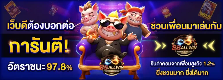 88ALLWIN-การันตีอัตราชนะ